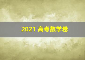 2021 高考数学卷